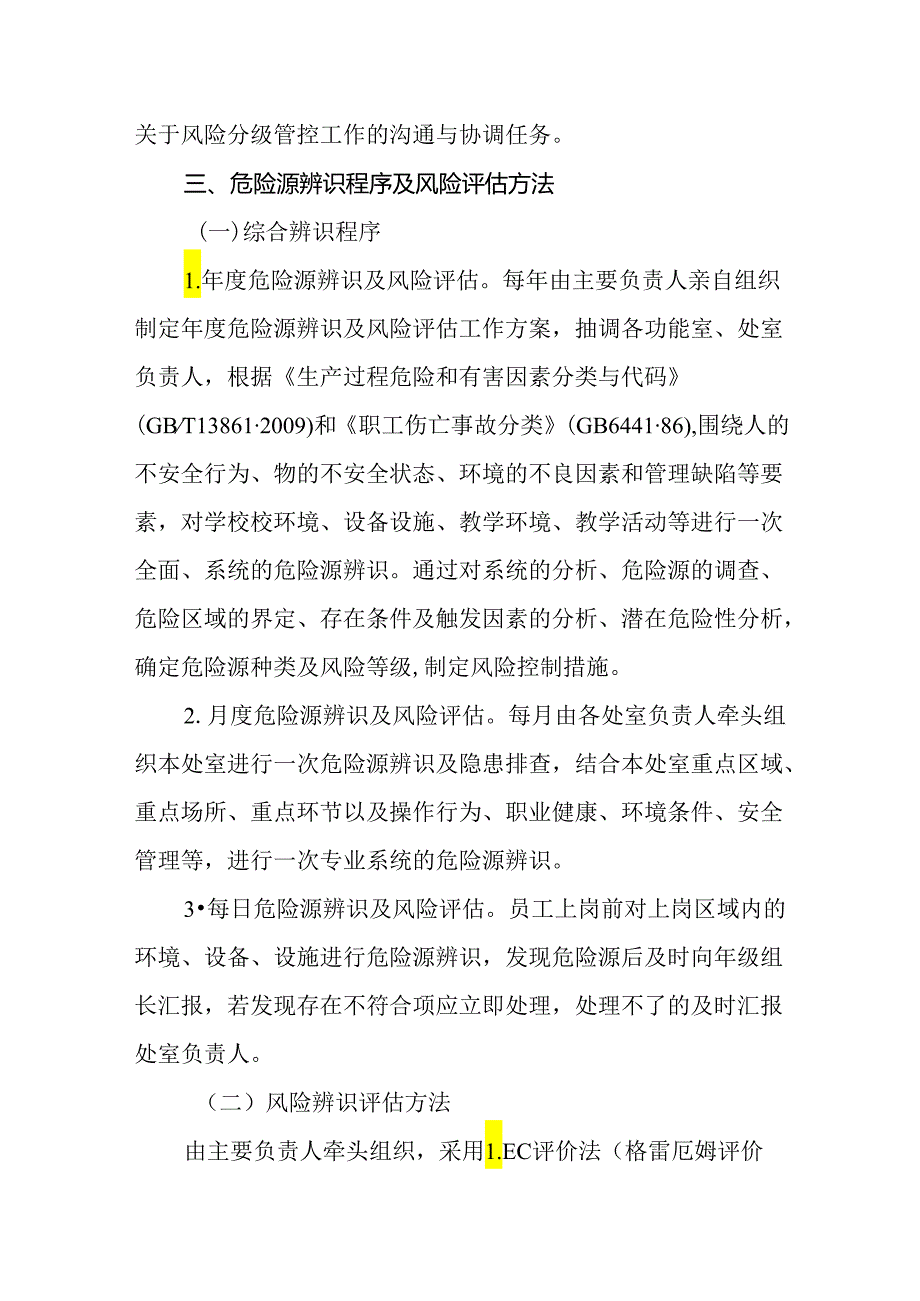 2024年小学安全风险分级管控制度.docx_第3页