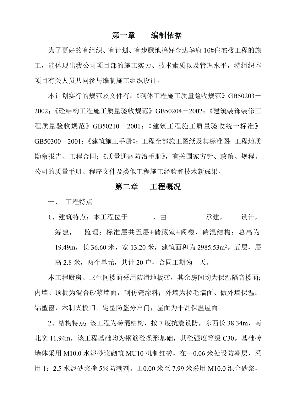 多层住宅楼施工组织设计#砖混结构#附脚手架示意图.doc_第3页