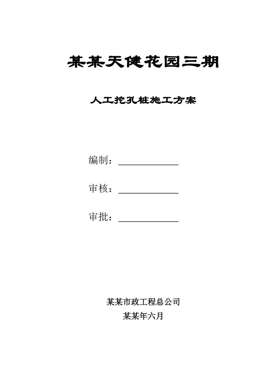 天健花园人工挖孔桩施工方案设计.doc_第1页