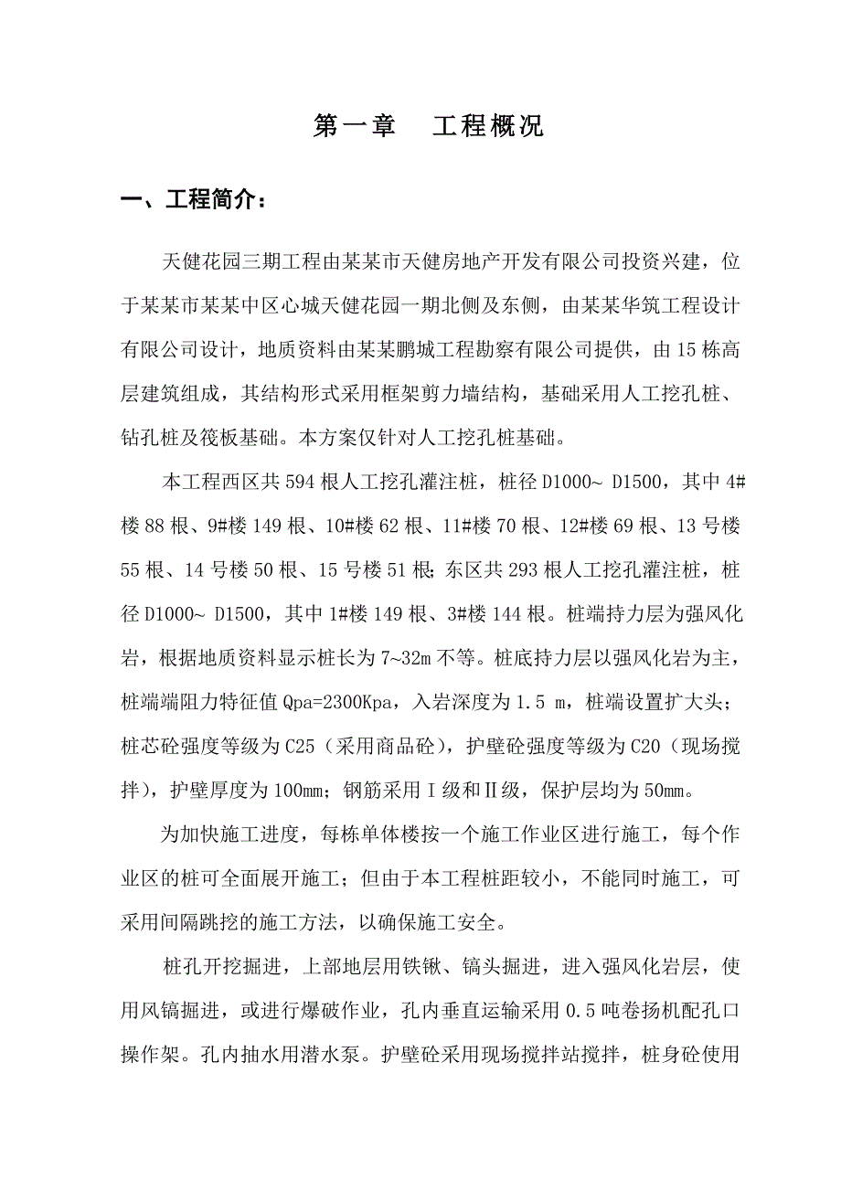 天健花园人工挖孔桩施工方案设计.doc_第2页