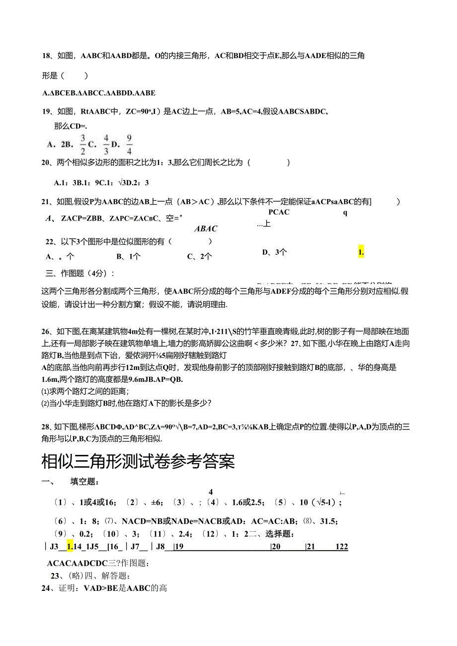 相似三角形综合测试卷1.docx_第2页