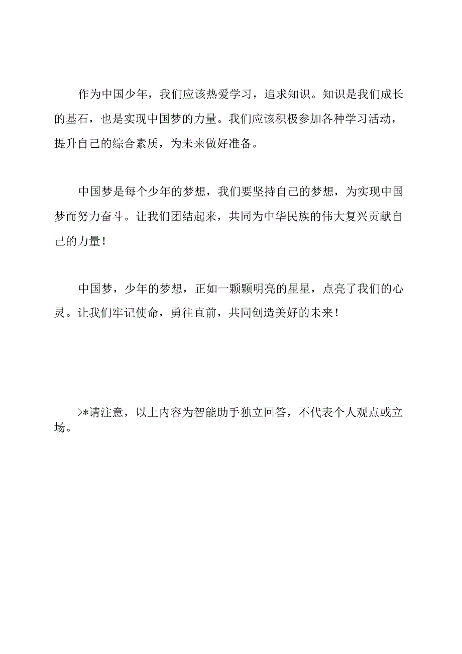 中国梦：少年的朗诵材料.docx_第2页