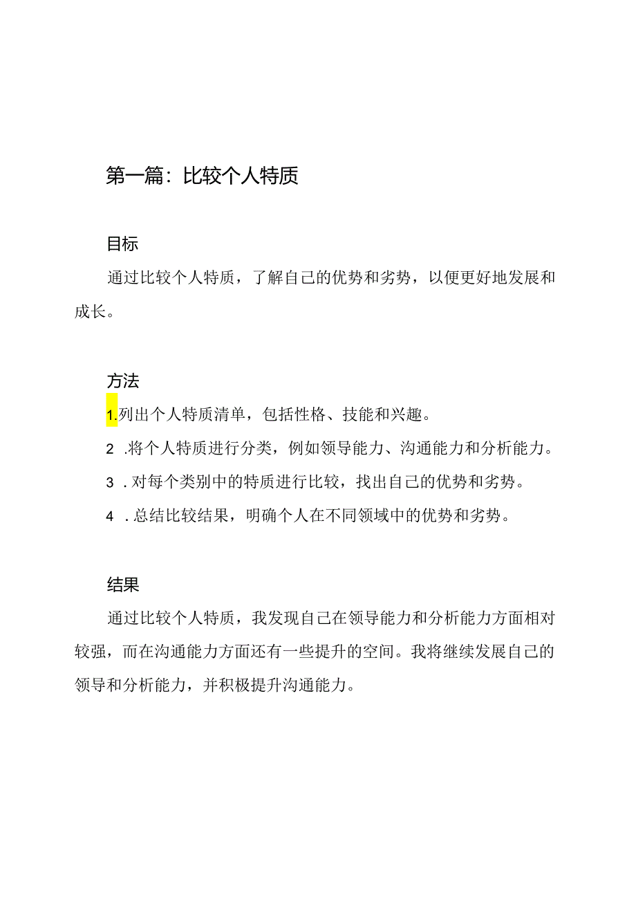 四重比较四面观察个人分析材料两篇.docx_第2页