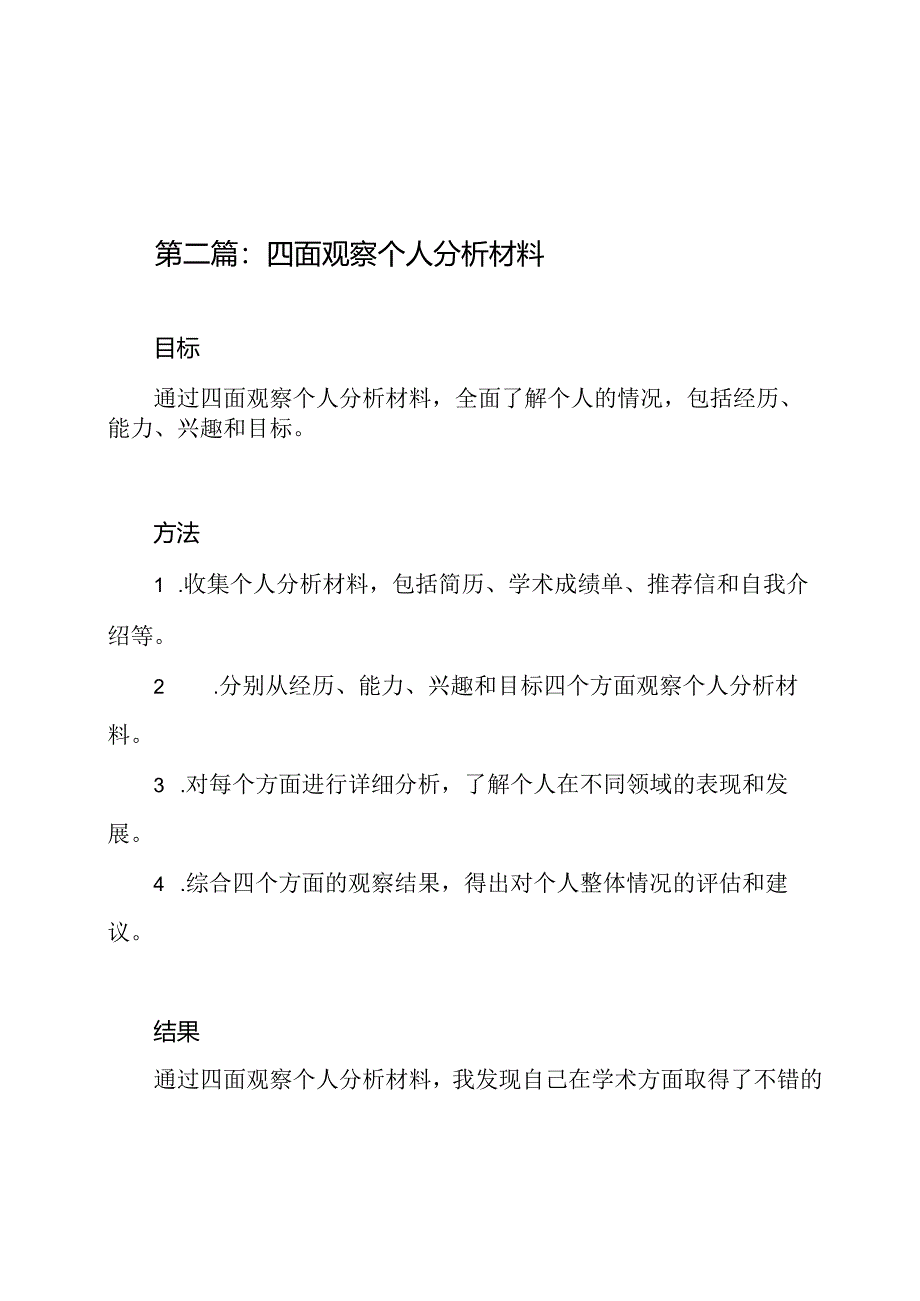 四重比较四面观察个人分析材料两篇.docx_第3页