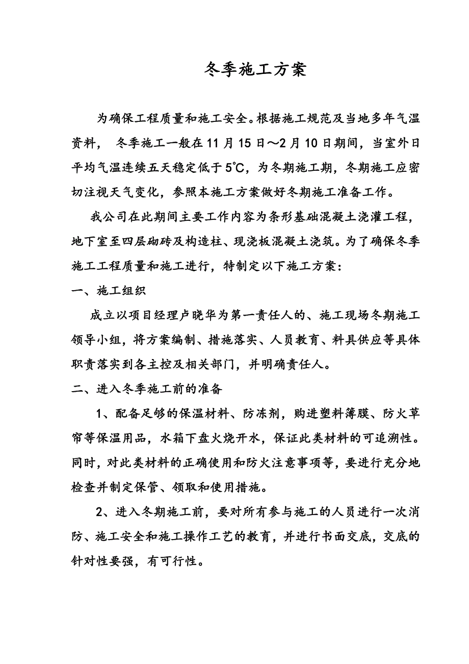 城廉租房冬季施工方案.doc_第2页