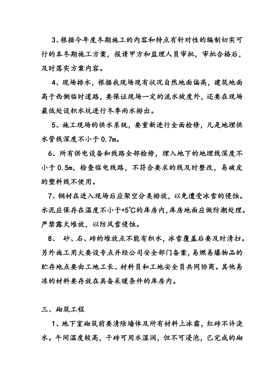 城廉租房冬季施工方案.doc_第3页