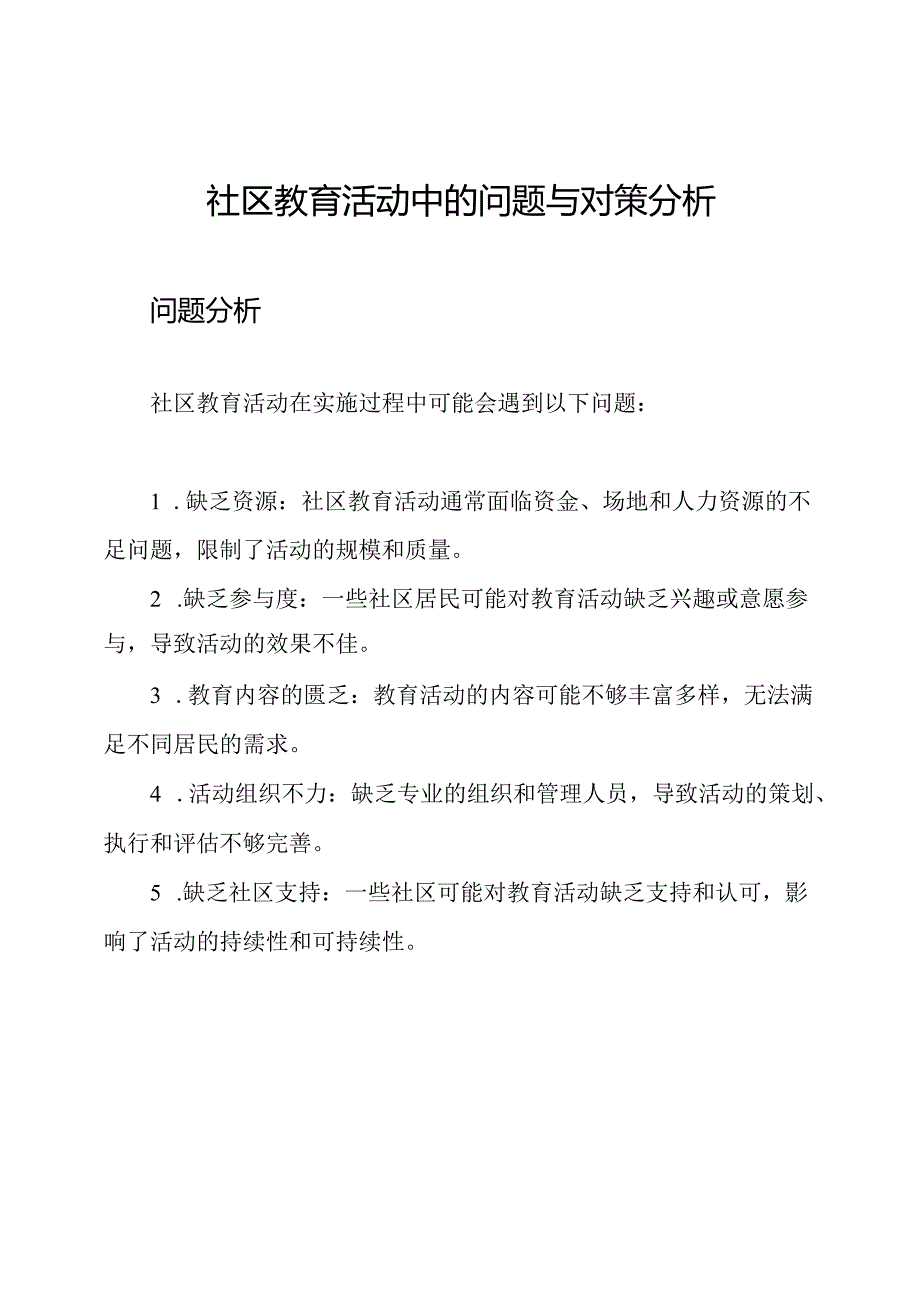 社区教育活动中的问题与对策分析.docx_第1页