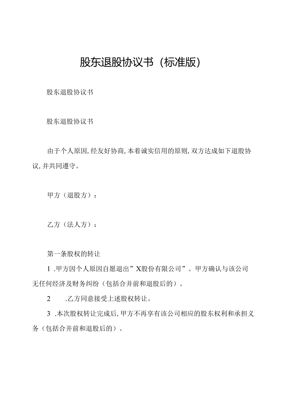 股东退股协议书(标准版).docx_第1页