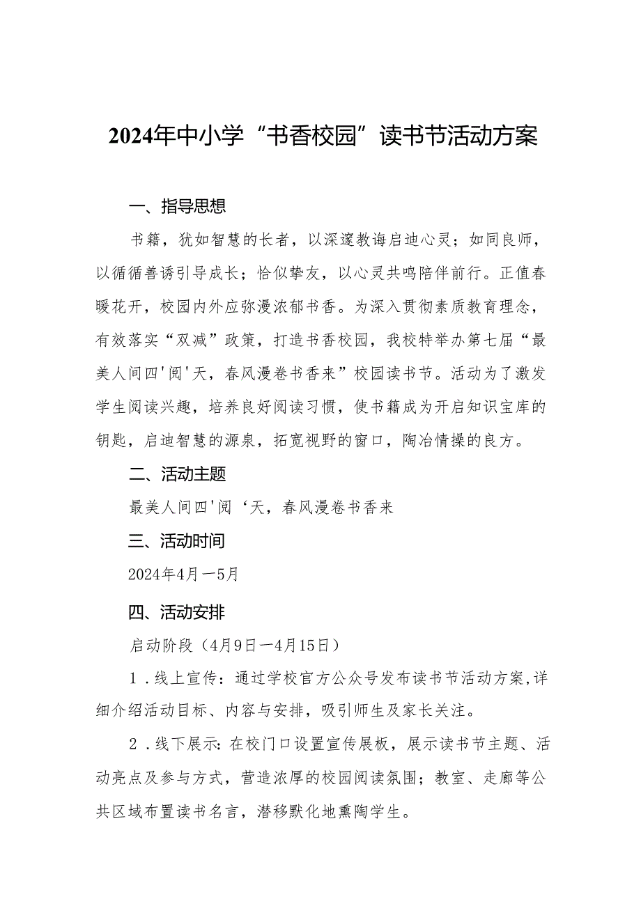 2024年中小学“书香校园”读书节活动方案.docx_第1页