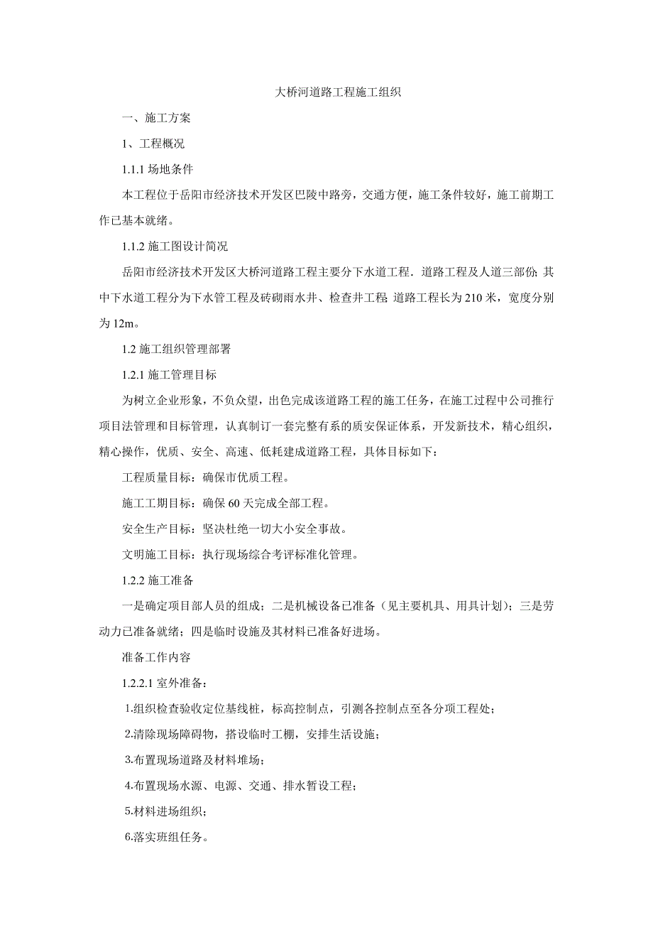 大桥河道路工程施工组织.doc_第1页