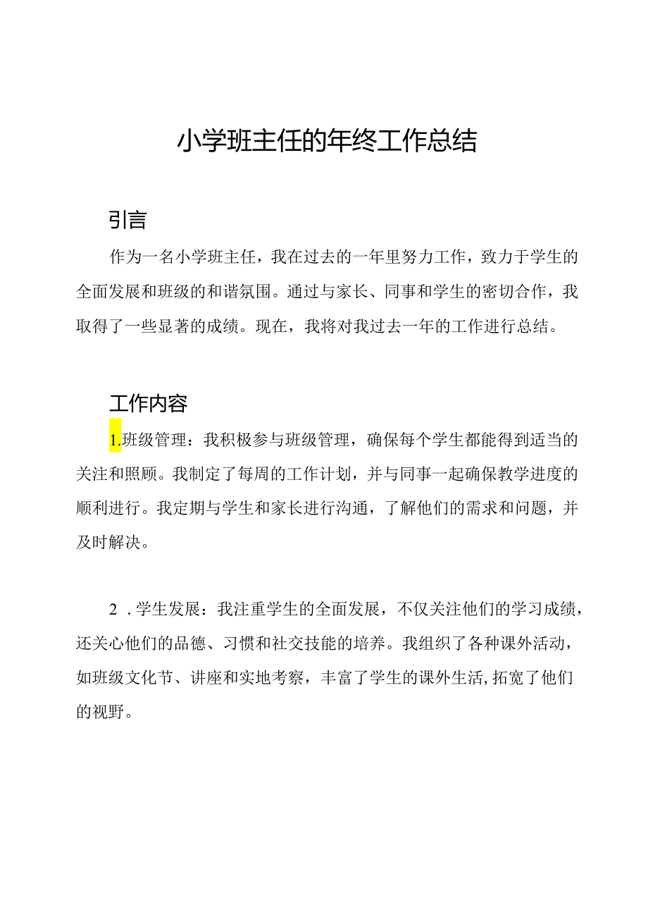 小学班主任的年终工作总结.docx_第1页