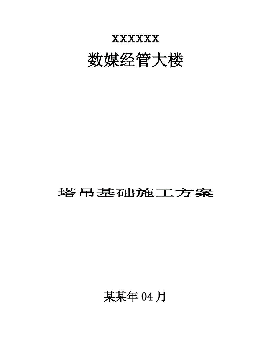 塔吊基础施工方案6.doc_第1页