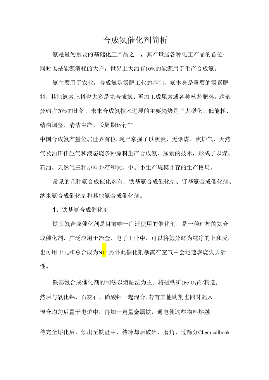 合成氨催化剂简析.docx_第1页