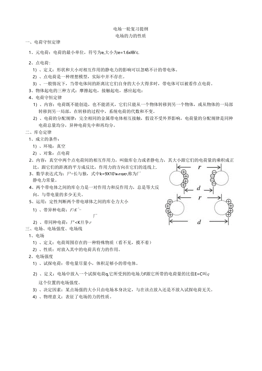 电场一轮复习教案.docx_第1页