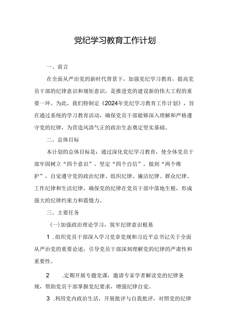 2024年光伏企业党纪学习教育工作计划（7份）.docx_第1页