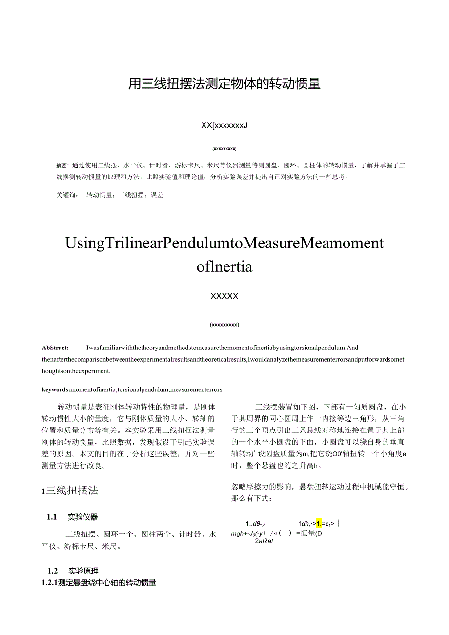 用三线扭摆法测转动惯量.docx_第1页