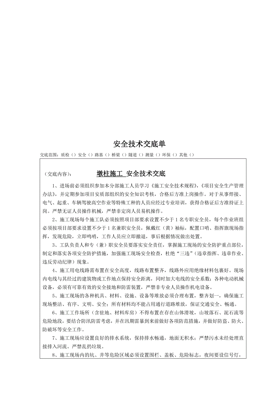 墩柱施工安全技术交底.doc_第1页