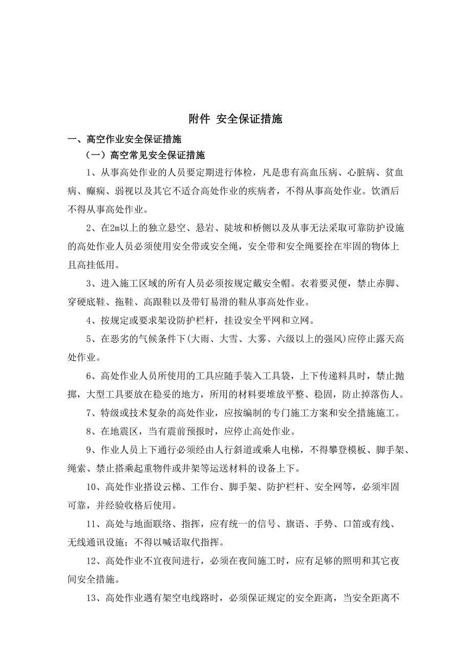 墩柱施工安全技术交底.doc_第3页