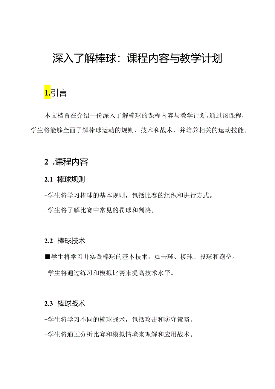 深入了解棒球：课程内容与教学计划.docx_第1页