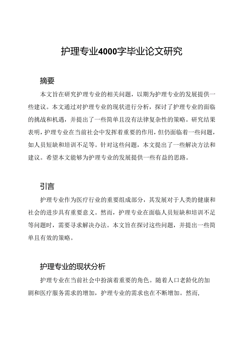 护理专业4000字毕业论文研究.docx_第1页