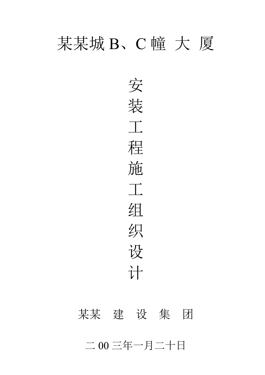 大厦项目安装施工组织设计.doc_第1页