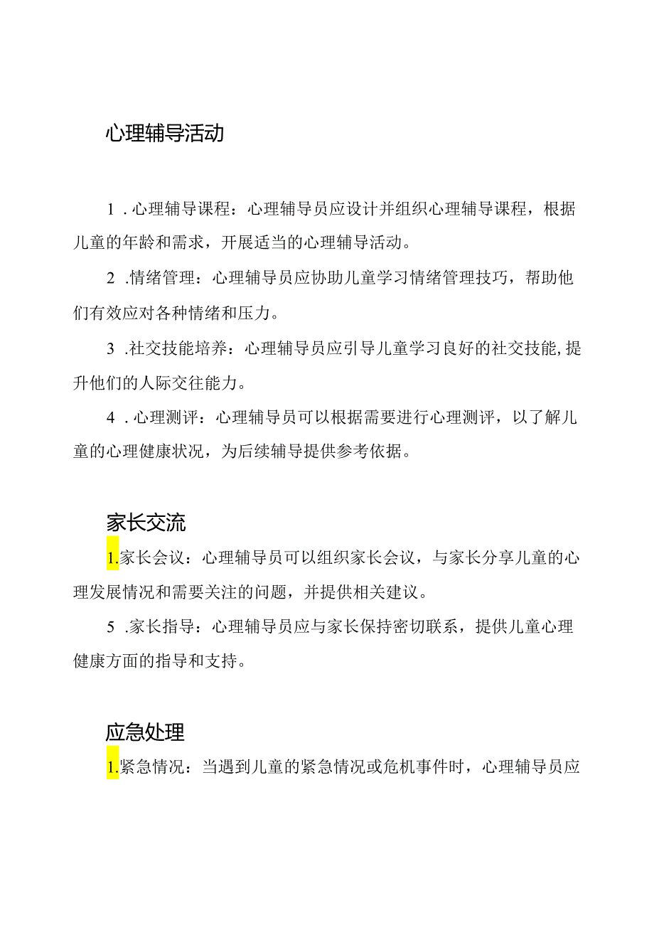 幼儿园心理辅导室的操作规程.docx_第2页