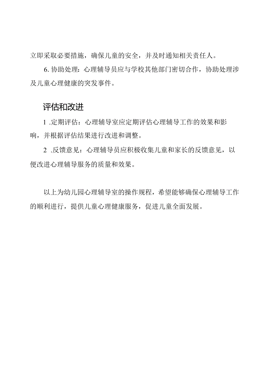 幼儿园心理辅导室的操作规程.docx_第3页