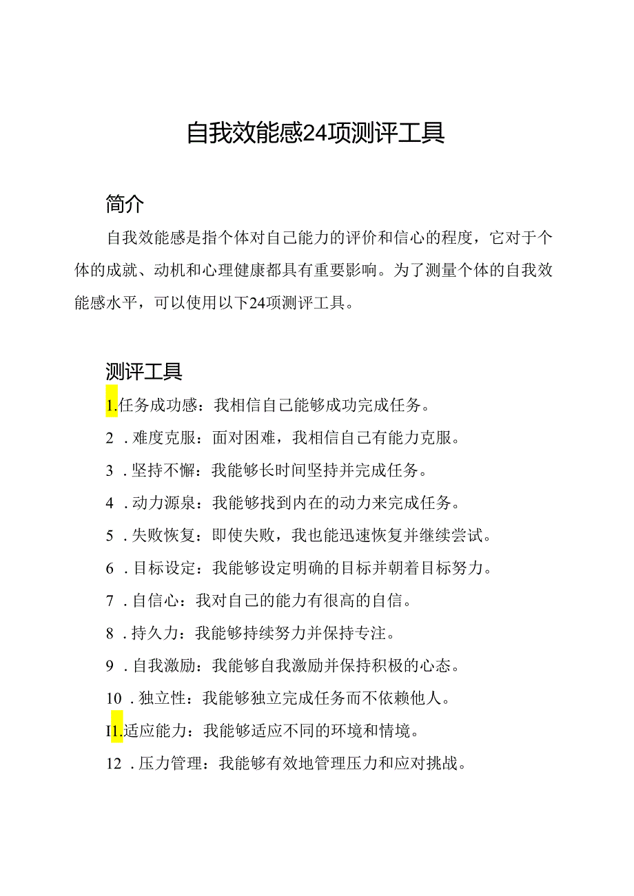 自我效能感24项测评工具.docx_第1页