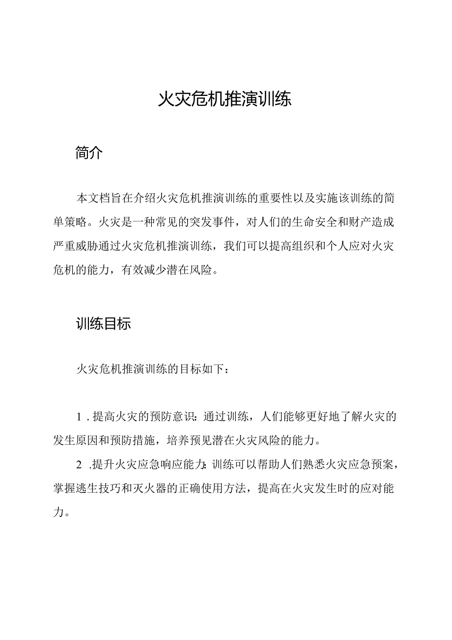 火灾危机推演训练.docx_第1页