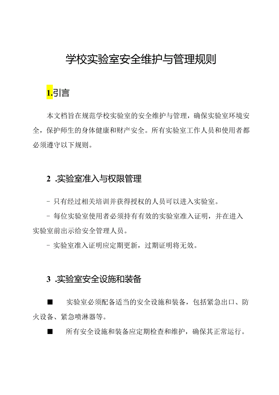 学校实验室安全维护与管理规则.docx_第1页