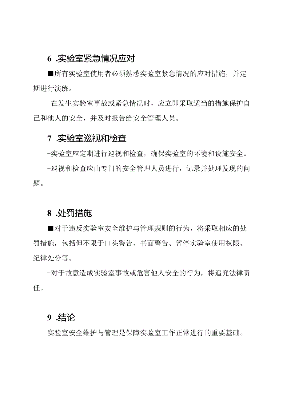 学校实验室安全维护与管理规则.docx_第3页