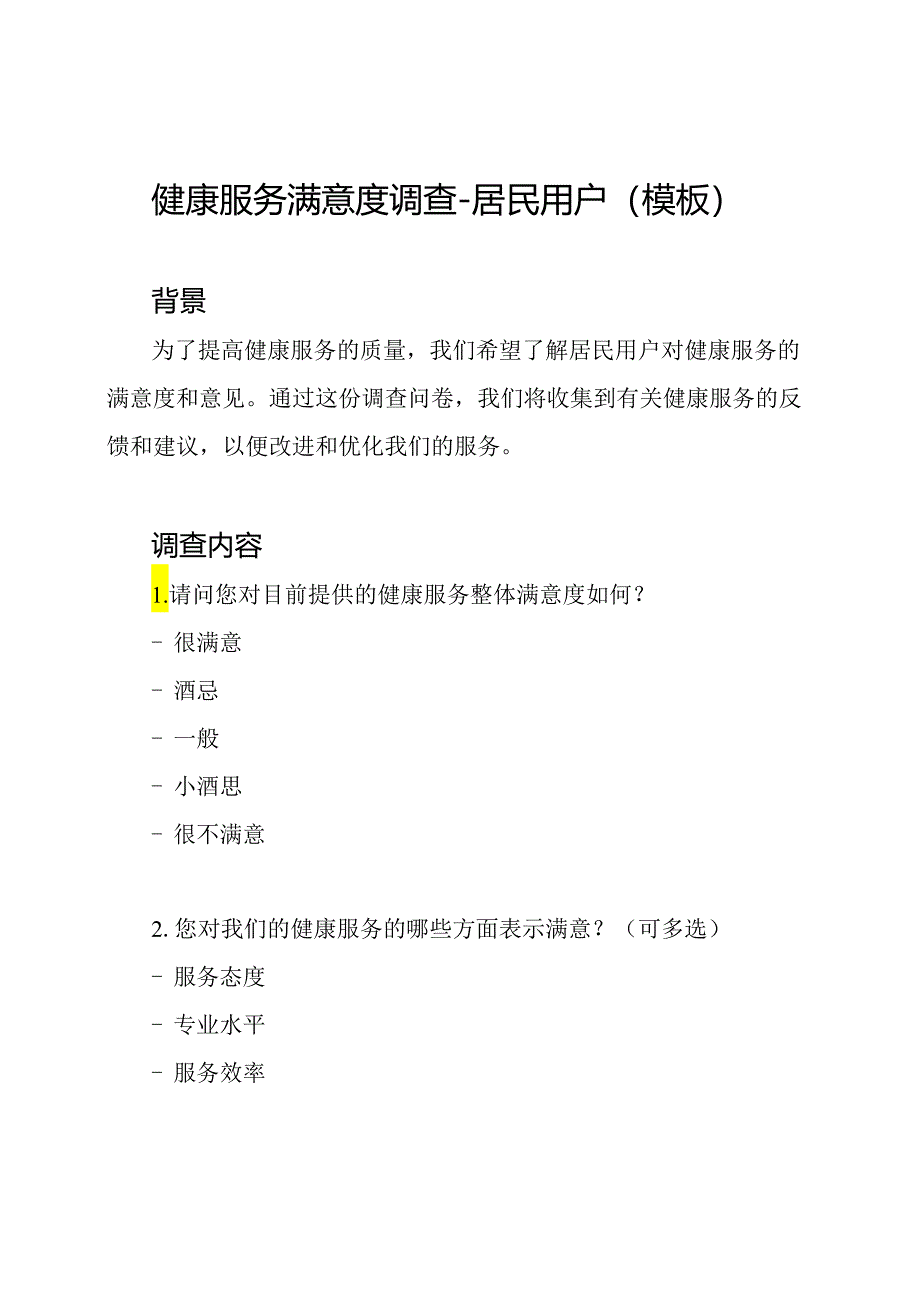 健康服务满意度调查 - 居民用户（模板）.docx_第1页