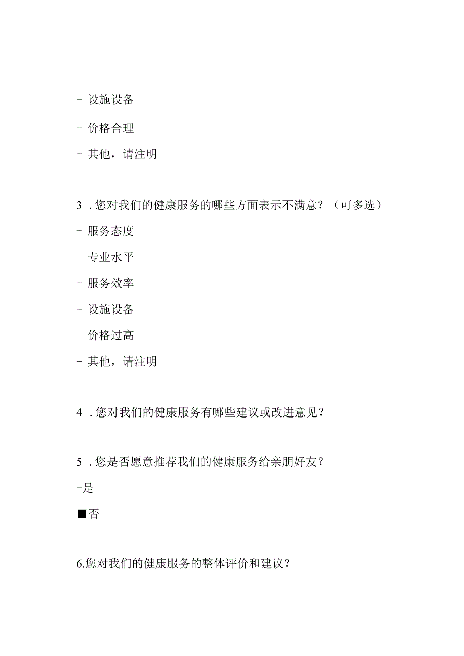 健康服务满意度调查 - 居民用户（模板）.docx_第2页