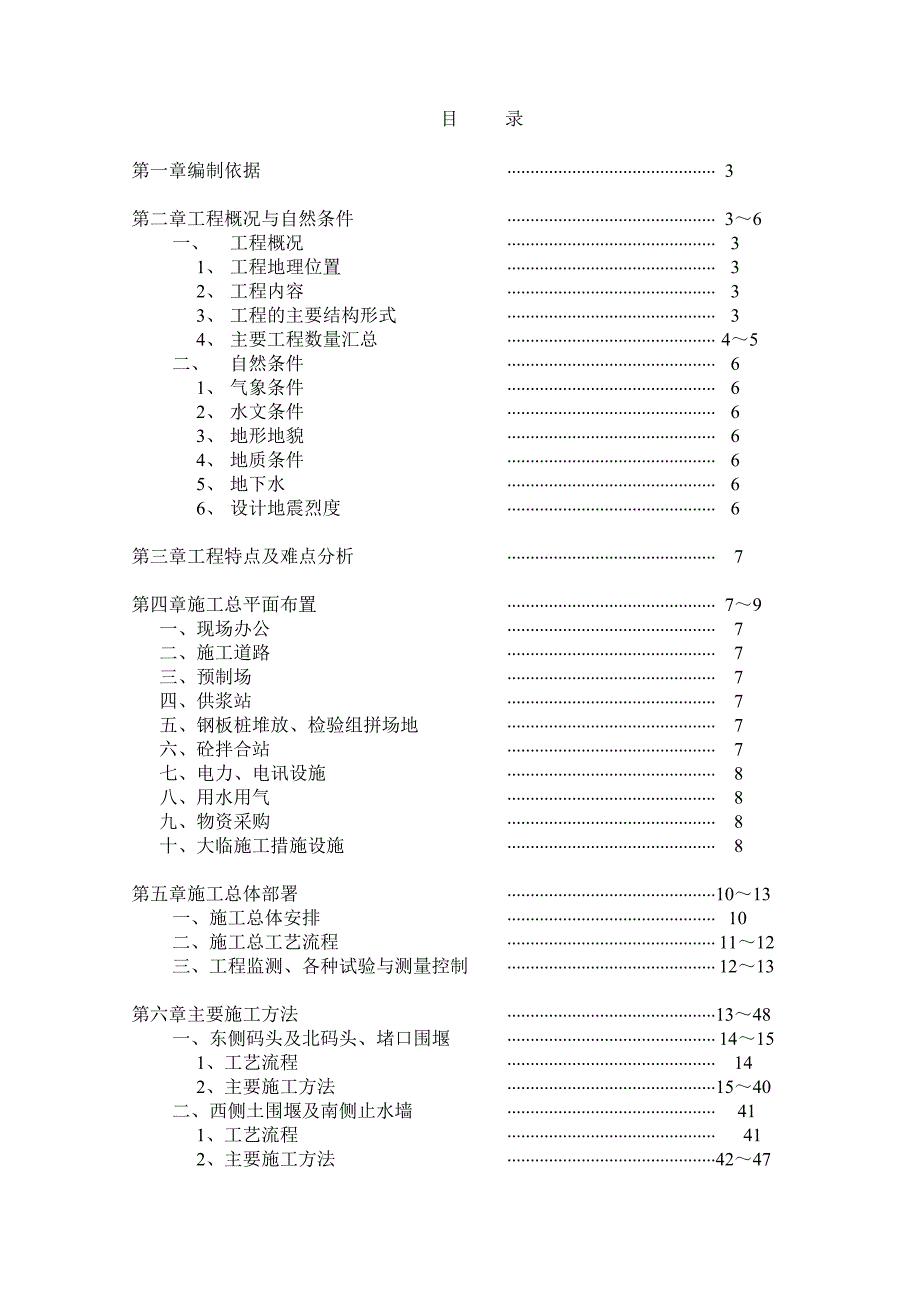 大连造船厂船坞一期施工组织设计.doc_第1页