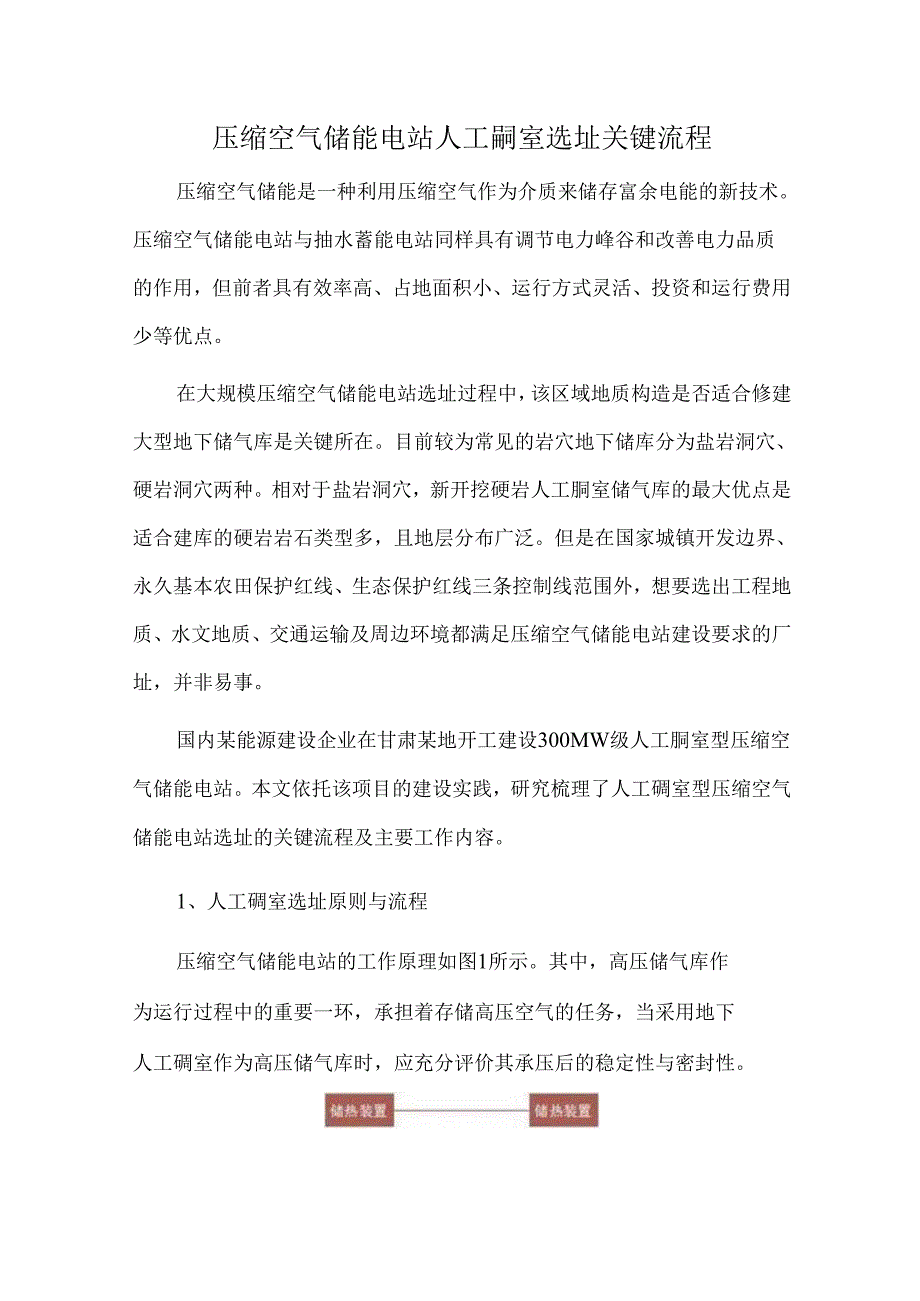 压缩空气储能电站人工硐室选址关键流程.docx_第1页