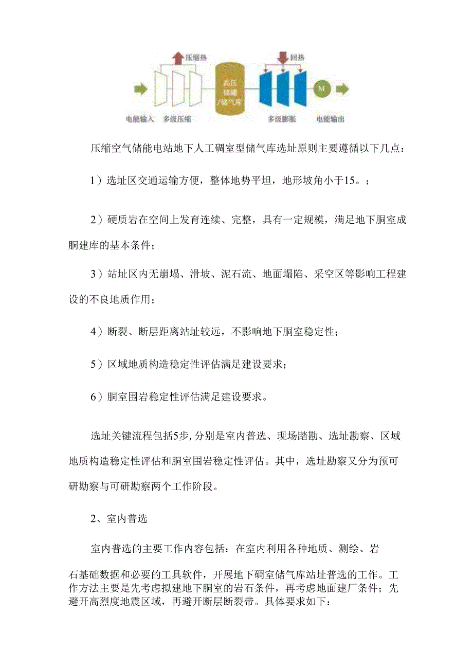 压缩空气储能电站人工硐室选址关键流程.docx_第2页