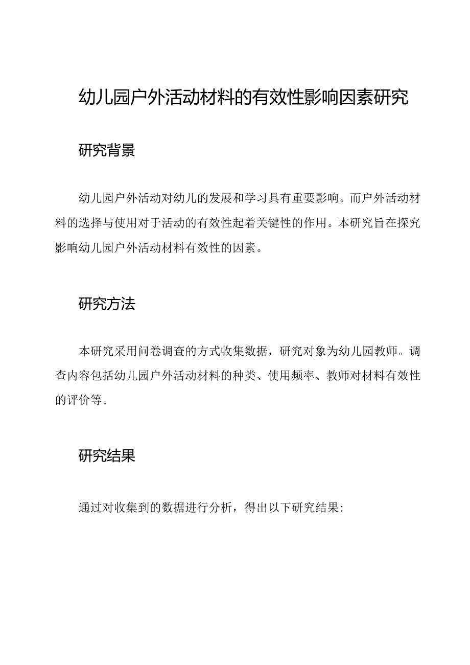 幼儿园户外活动材料的有效性影响因素研究.docx_第1页