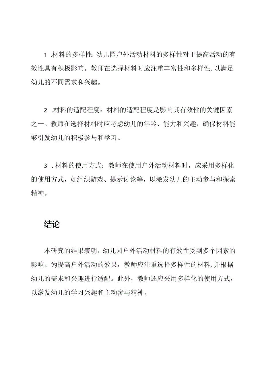 幼儿园户外活动材料的有效性影响因素研究.docx_第2页