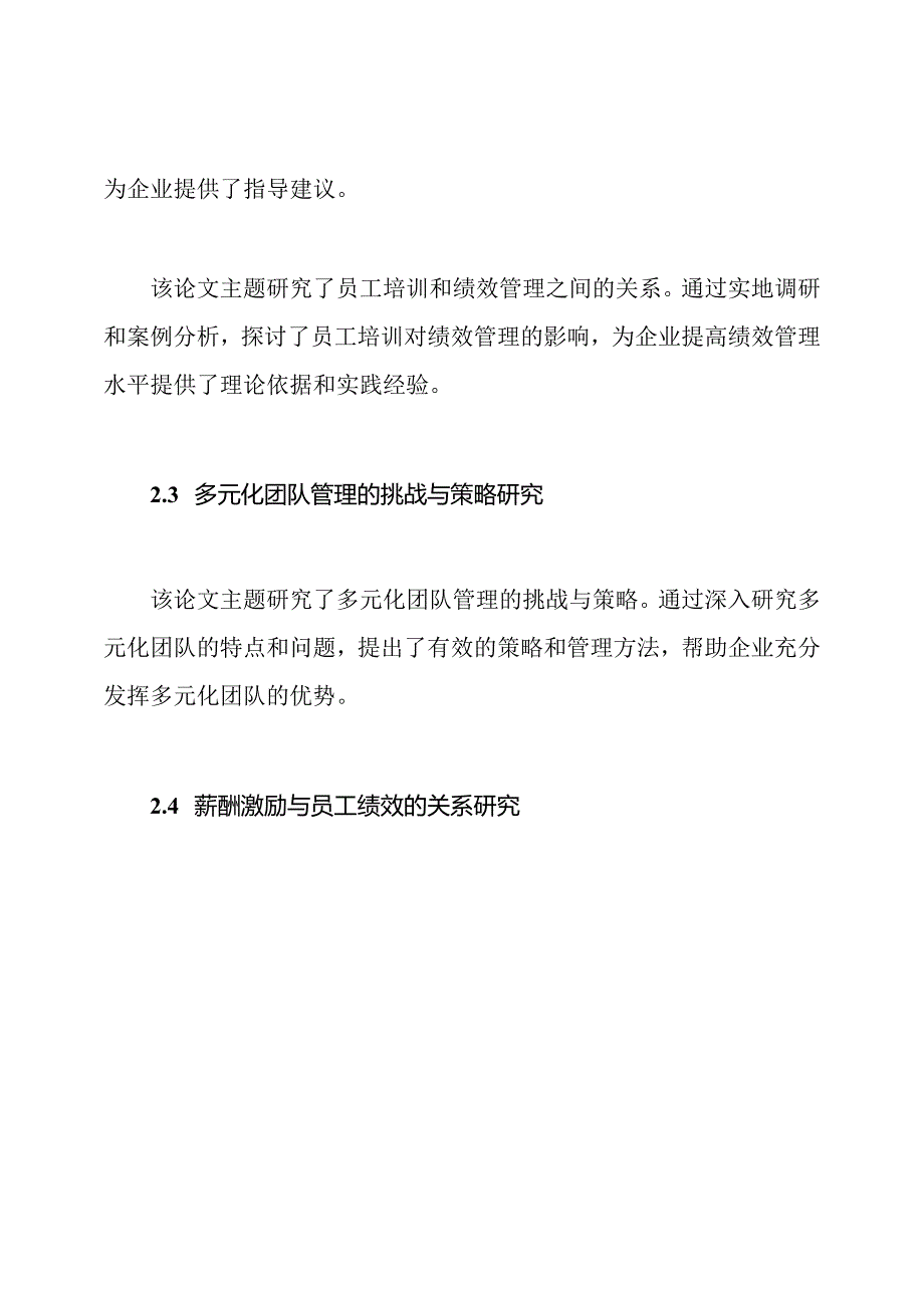 优秀的人力资源管理学毕业论文大全.docx_第2页