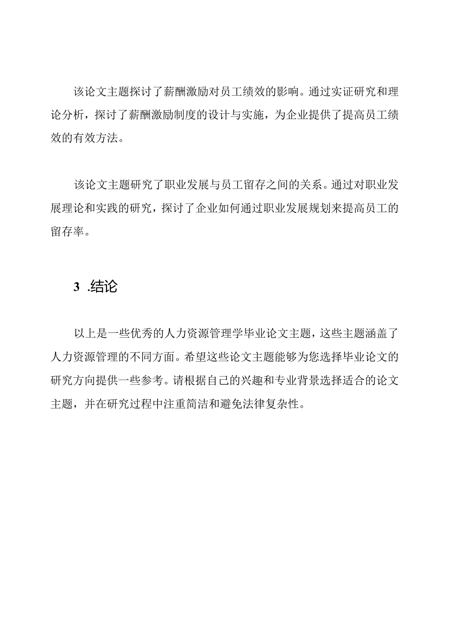 优秀的人力资源管理学毕业论文大全.docx_第3页