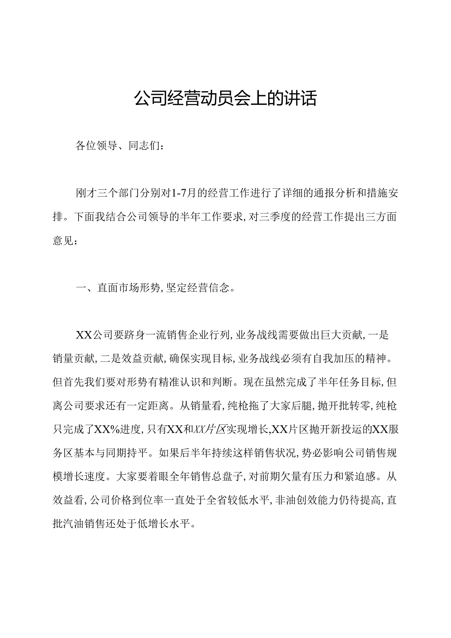 公司经营动员会上的讲话.docx_第1页