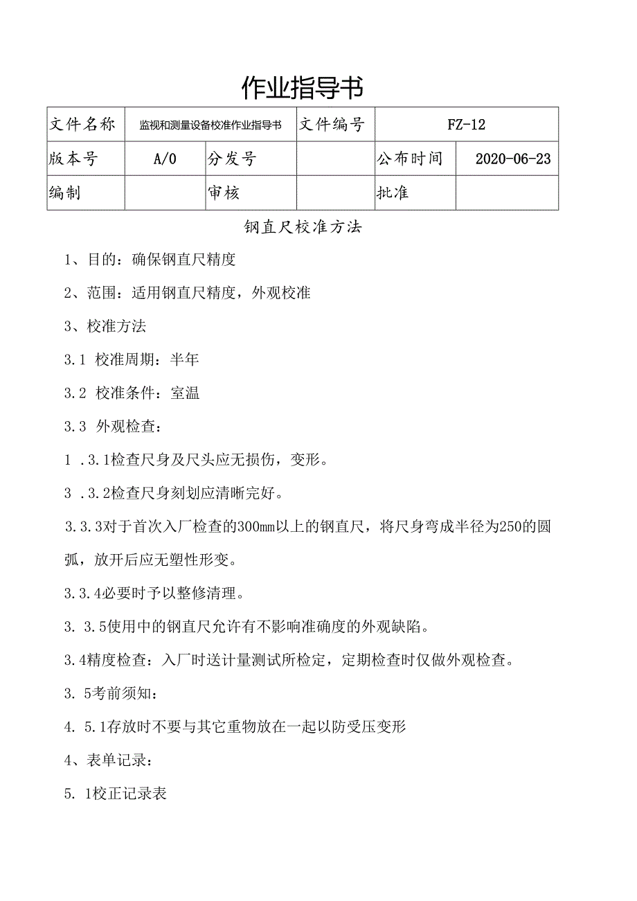 监视和测量设备校准作业指导书.docx_第1页