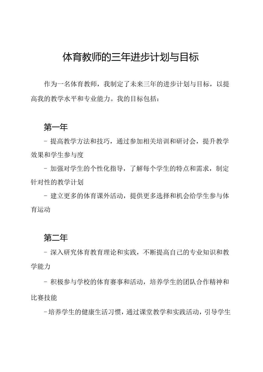 体育教师的三年进步计划与目标.docx_第1页