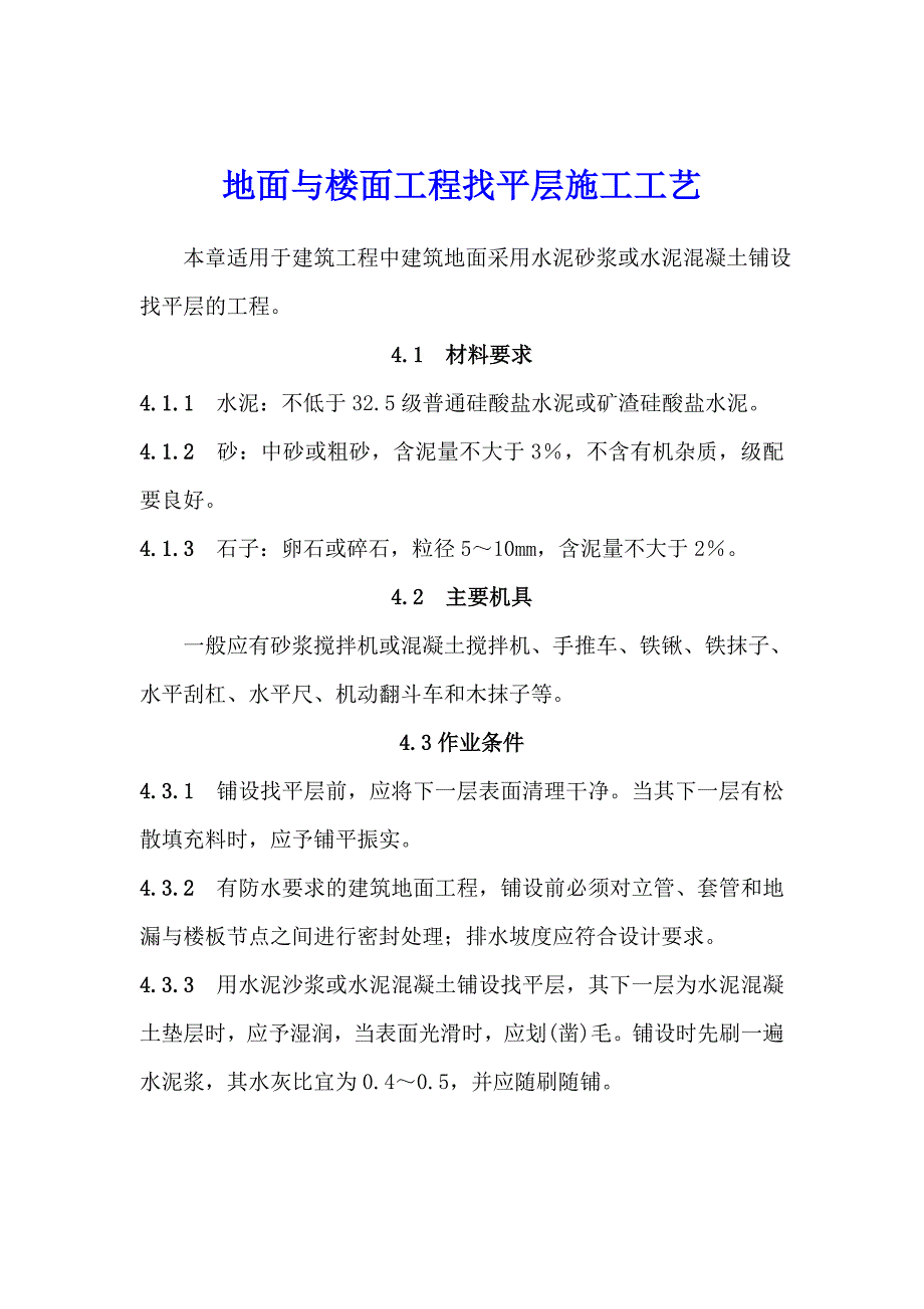 地面与楼面工程找平层施工工艺.doc_第1页