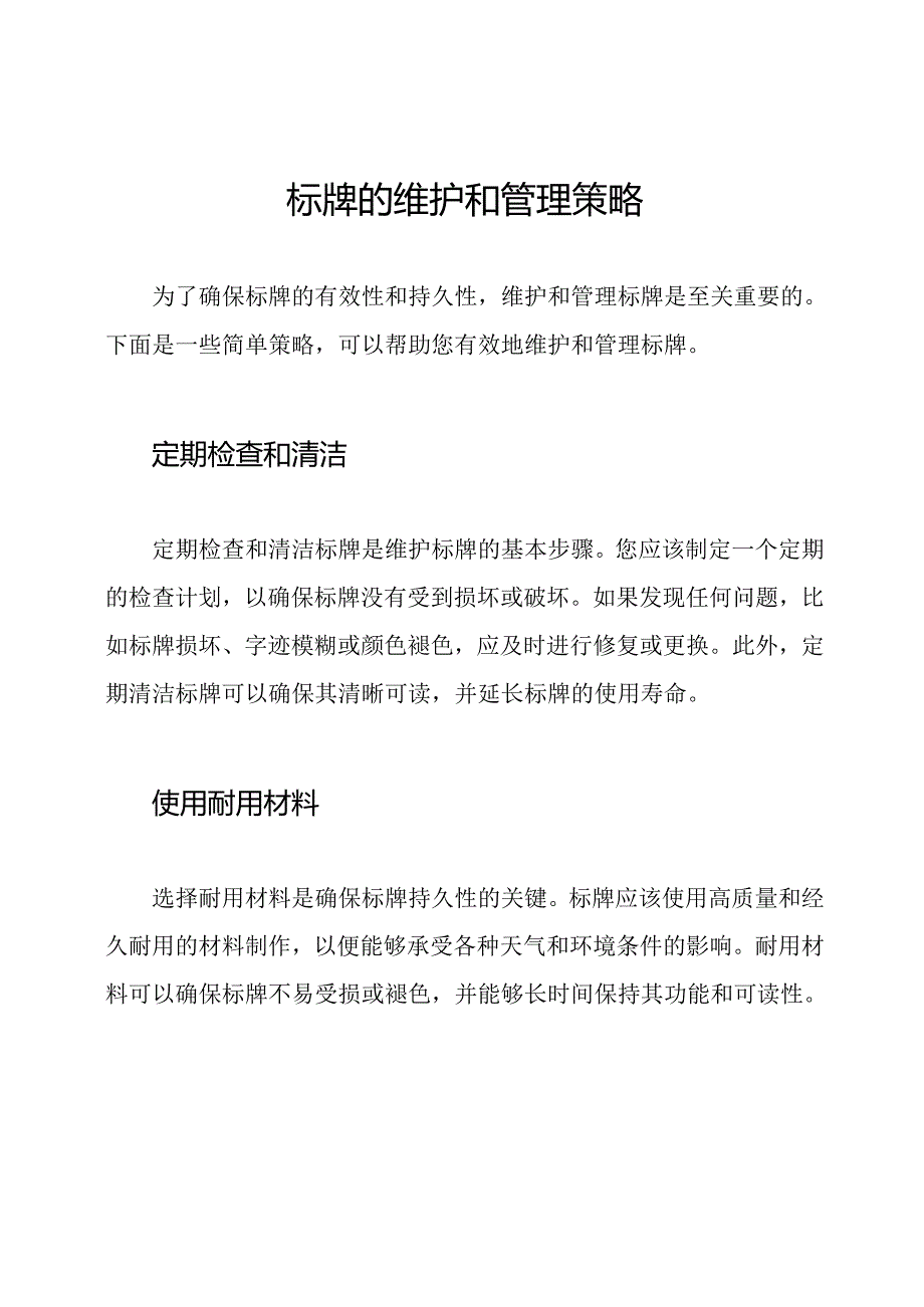 标牌的维护和管理策略.docx_第1页