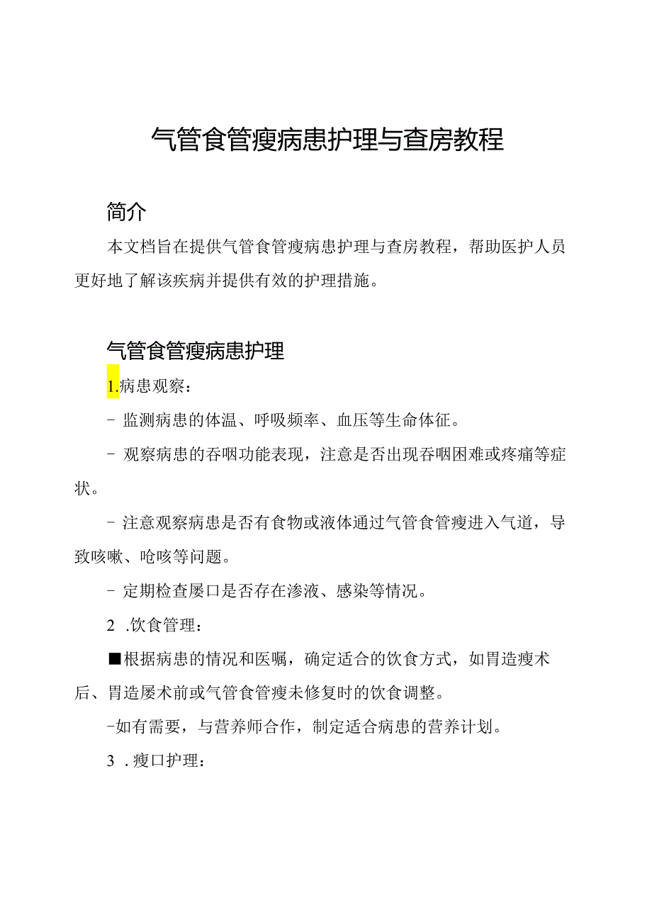 气管食管瘘病患护理与查房教程.docx_第1页