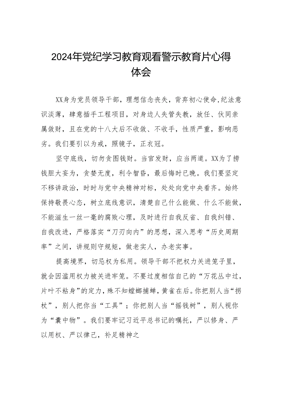 2024年党员干部党纪学习教育观看警示教育专题片的学习心得体会十七篇.docx_第1页