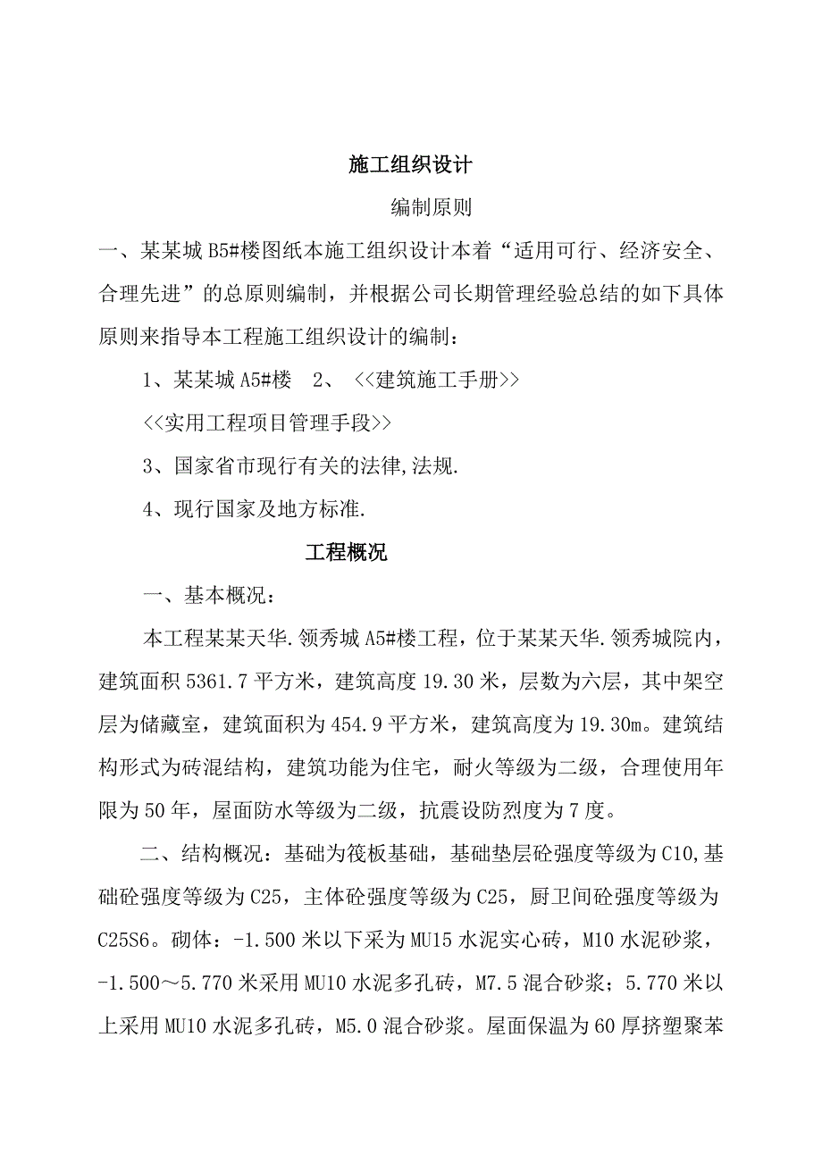 天华领秀城A5#楼施工组织设计方案.doc_第2页