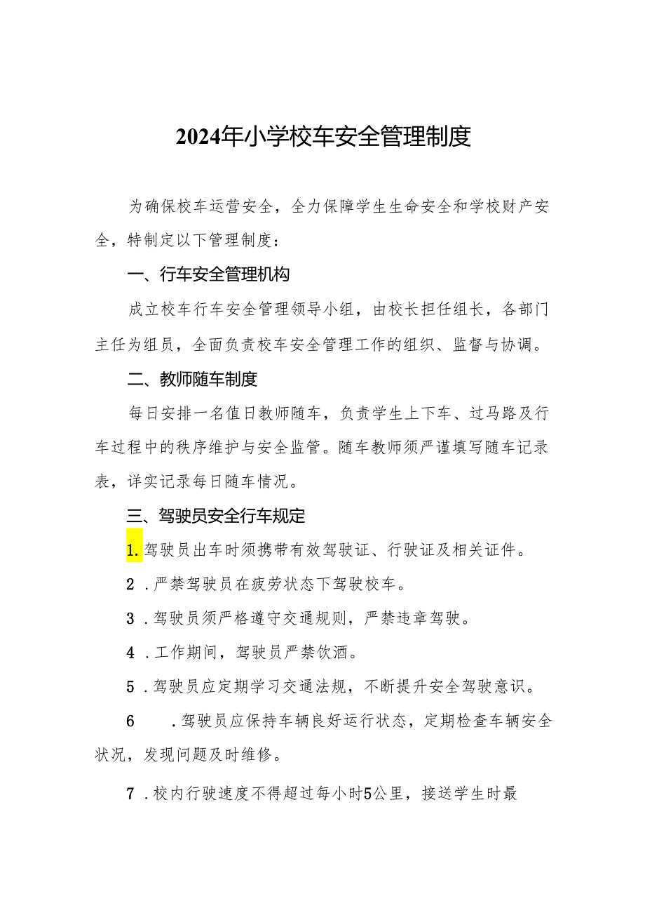 2024年小学校车安全管理制度.docx_第1页