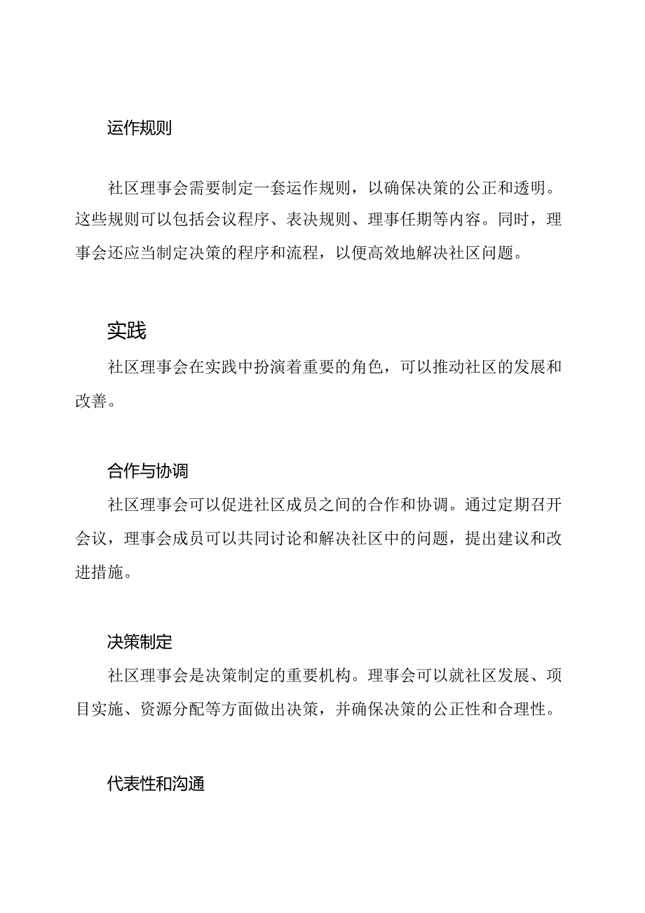 社区理事会：制度与实践.docx_第2页